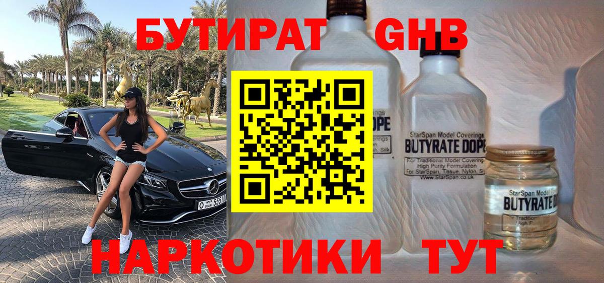 БУТИРАТ 99% Златоуст