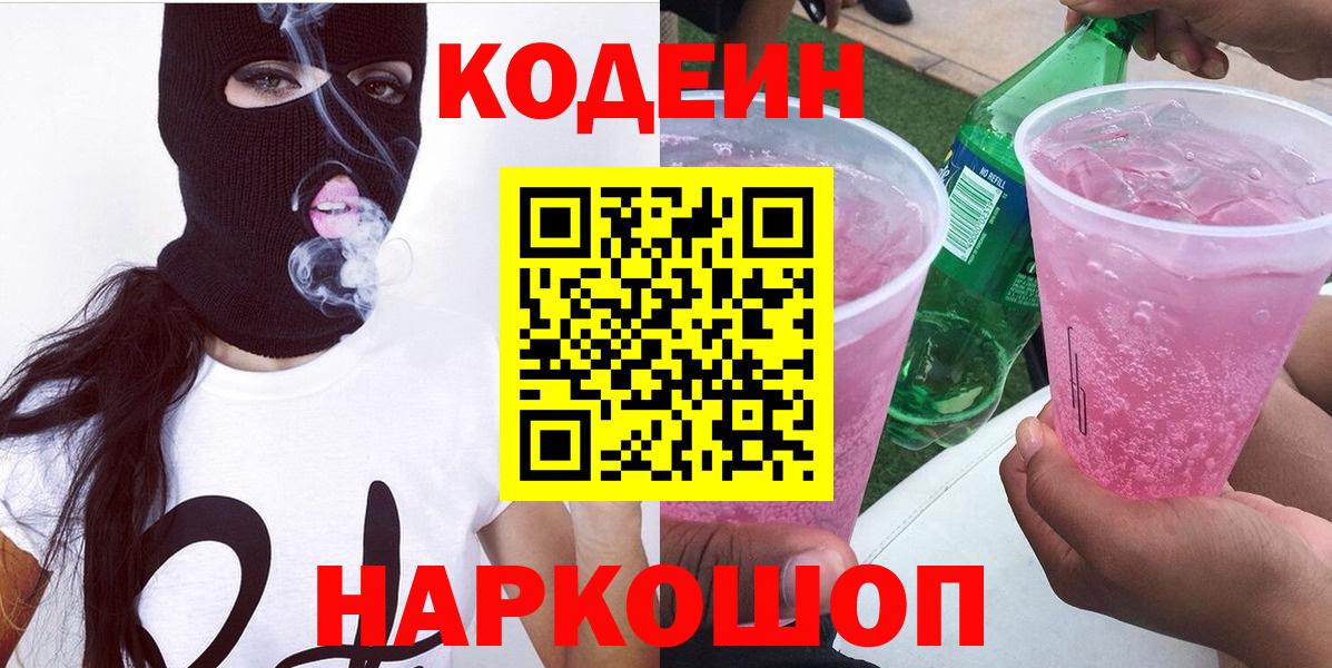 Кодеин Purple Drank  Вход с VPN  Златоуст 